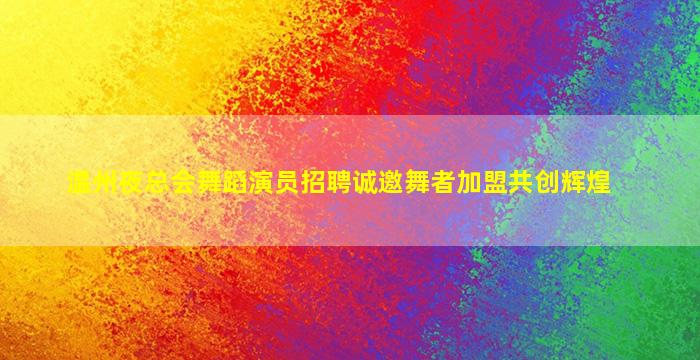 金华夜总会招聘